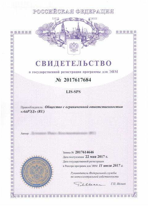 Свидетельство о государственной регистрации программы для ЭВМ LIS-SPS (№ 2017617684)